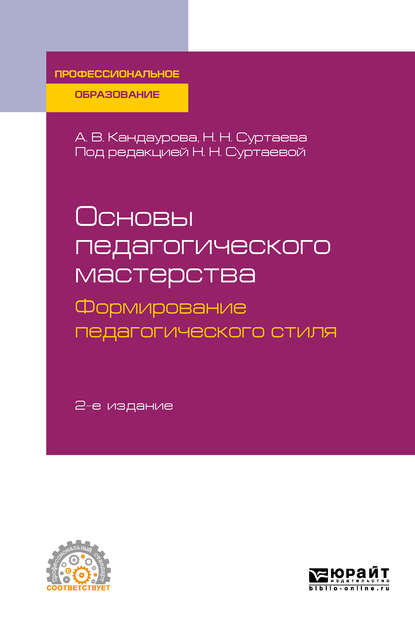 Основы педагогического мастерства: формирование педагогического стиля 2-е изд., испр. и доп. Учебное пособие для СПО — Анна Валерьевна Кандаурова