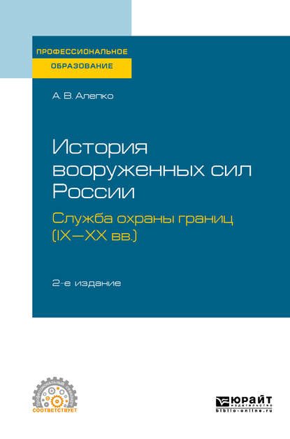 История вооруженных сил России: служба охраны границ (IX-XX вв. ) 2-е изд., пер. и доп. Учебное пособие для СПО - Александр Валентинович Алепко