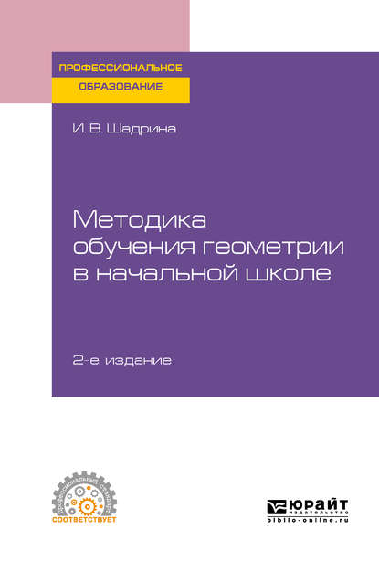 Методика обучения геометрии в начальной школе 2-е изд., пер. и доп. Учебное пособие для СПО - Ирина Вениаминовна Шадрина