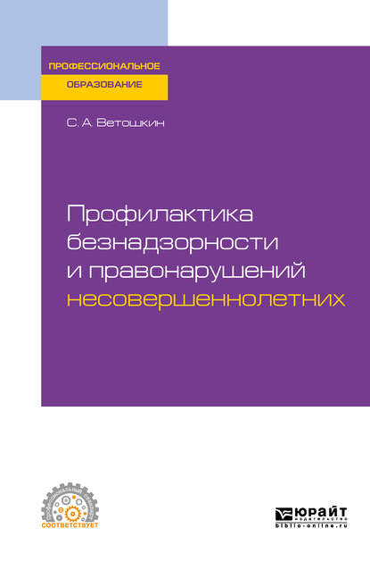 Профилактика безнадзорности и правонарушений несовершеннолетних. Учебное пособие для СПО — Сергей Александрович Ветошкин