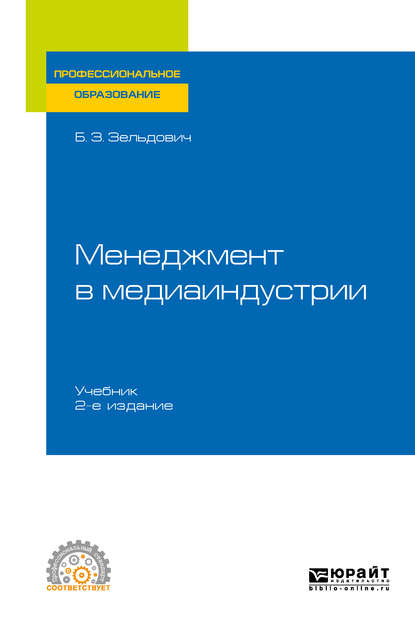 Менеджмент в медиаиндустрии 2-е изд., испр. и доп. Учебник для СПО - Борис Захарович Зельдович