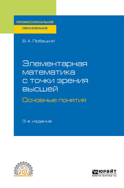 Элементарная математика с точки зрения высшей. Основные понятия 3-е изд. Учебное пособие для СПО — Василий Александрович Любецкий