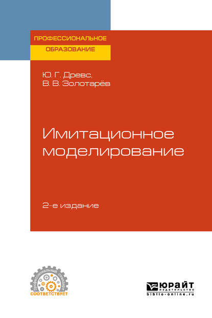 Имитационное моделирование 2-е изд., испр. и доп. Учебное пособие для СПО — Всеволод Васильевич Золотарёв