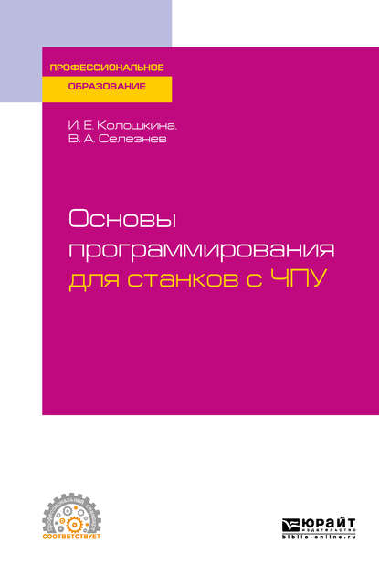 Основы программирования для станков с ЧПУ. Учебное пособие для СПО — Владимир Аркадьевич Селезнев