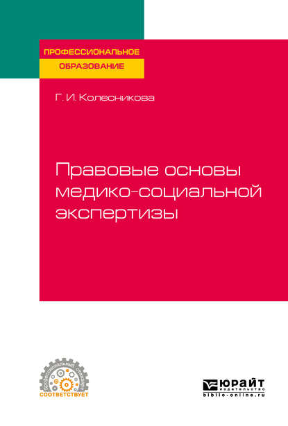 Правовые основы медико-социальной экспертизы. Учебное пособие для СПО — Галина Ивановна Колесникова