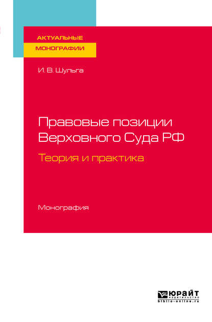 Правовые позиции Верховного Суда РФ. Теория и практика. Монография - Иван Владимирович Шульга