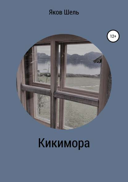 Кикимора — Яков Шелль