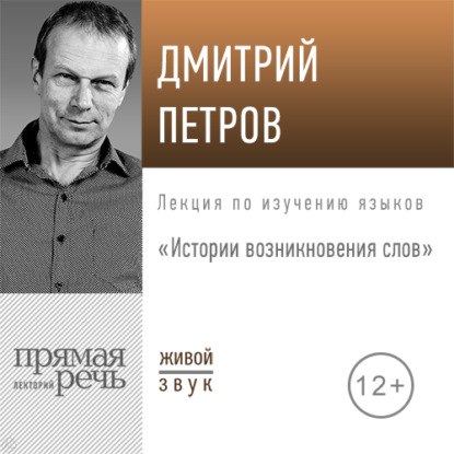 Лекция «Истории возникновения слов» - Дмитрий Петров