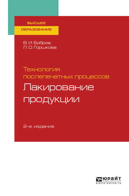 Технология послепечатных процессов: лакирование продукции 2-е изд., пер. и доп. Учебное пособие для вузов — Лариса Олеговна Горшкова