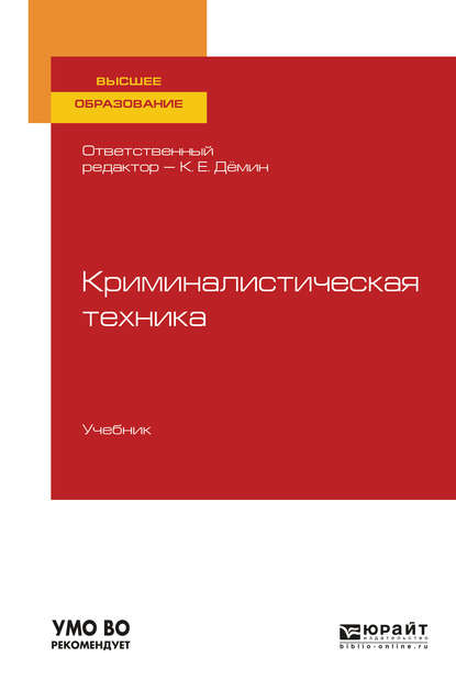 Криминалистическая техника. Учебник для вузов - Татьяна Владимировна Орлова