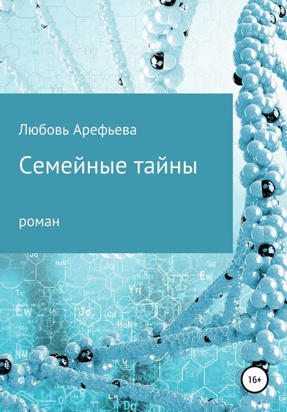 Семейные тайны - Любовь Николаевна Арефьева