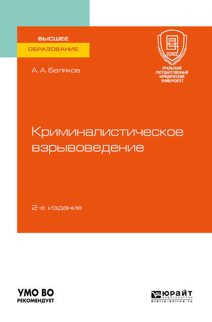 Криминалистическое взрывоведение 2-е изд., пер. и доп. Учебное пособие для вузов - Александр Алексеевич Беляков