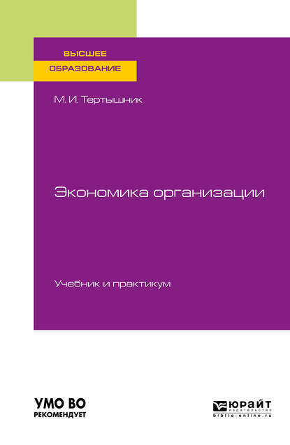 Экономика организации. Учебник и практикум для вузов - Михаил Иванович Тертышник