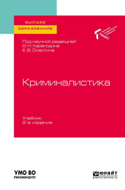 Криминалистика 2-е изд. Учебник для вузов — Елена Михайловна Толстолужинская