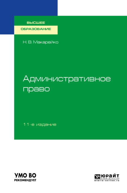 Административное право 11-е изд., пер. и доп. Учебное пособие для вузов - Николай Владимирович Макарейко