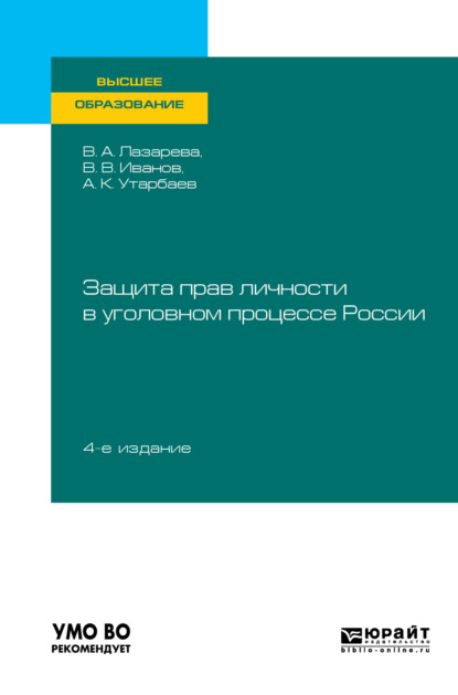 Защита прав личности в уголовном процессе России 4-е изд., пер. и доп. Учебное пособие для вузов — Валентина Александровна Лазарева