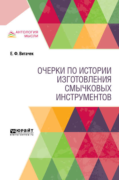 Очерки по истории изготовления смычковых инструментов - Борис Васильевич Доброхотов