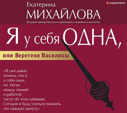 Я у себя одна, или Веретено Василисы - Екатерина Львовна Михайлова