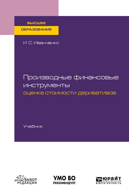 Производные финансовые инструменты: оценка стоимости деривативов. Учебник для вузов - Игорь Сергеевич Иванченко