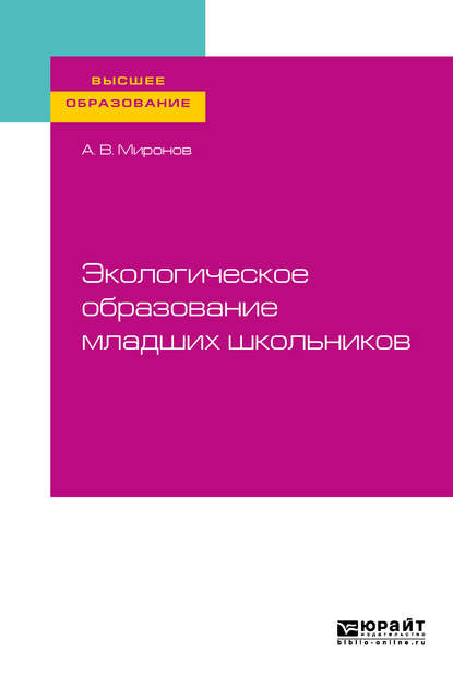 Экологическое образование младших школьников. Учебное пособие для вузов - Анатолий Владимирович Миронов