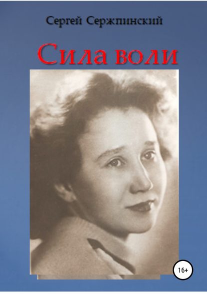 Сила воли - Сергей Николаевич Сержпинский