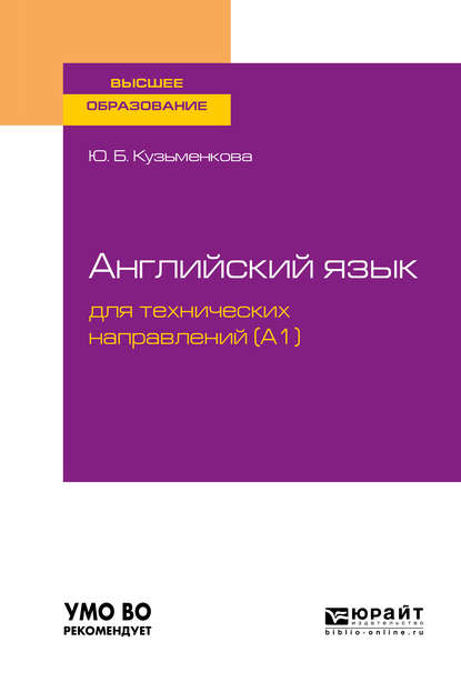 Английский язык для технических направлений (a1). Учебное пособие для вузов - Юлия Кузьменкова