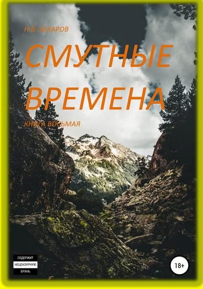 Смутные времена. Книга 8 - Николай Захаров