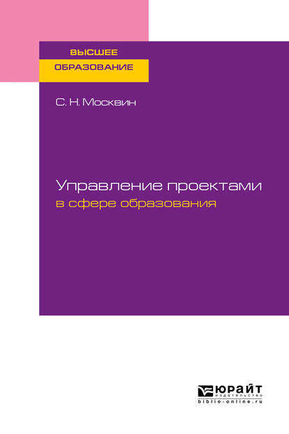 Управление проектами в сфере образования. Учебное пособие для вузов — Сергей Николаевич Москвин