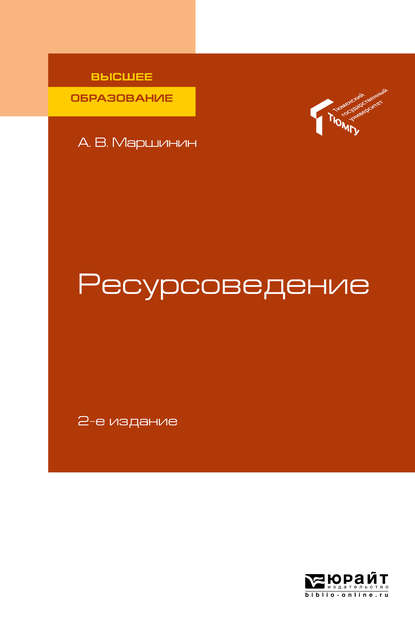 Ресурсоведение 2-е изд., пер. и доп. Учебное пособие для вузов — Александр Владимирович Маршинин