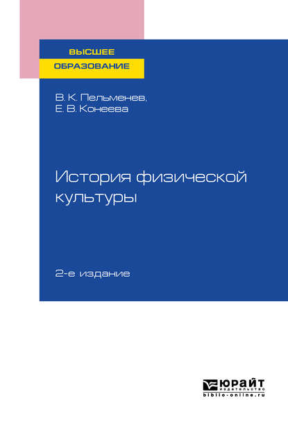 История физической культуры 2-е изд., пер. и доп. Учебное пособие для вузов - Елена Владимировна Конеева