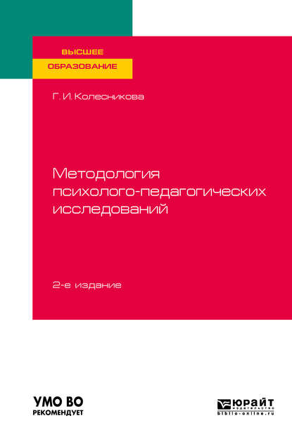 Методология психолого-педагогических исследований 2-е изд., испр. и доп. Учебное пособие для вузов — Галина Ивановна Колесникова