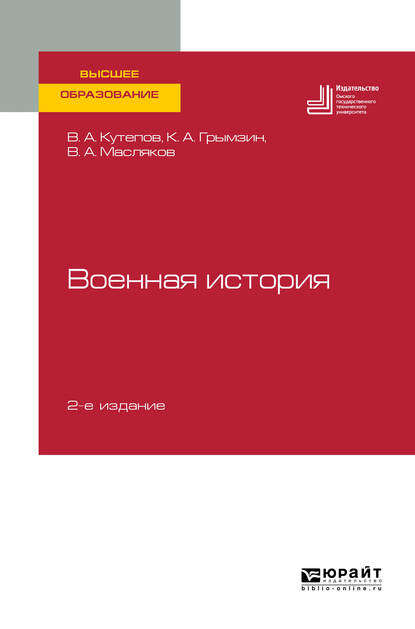 Военная история 2-е изд., пер. и доп. Учебное пособие для вузов - Виктор Анатольевич Кутепов