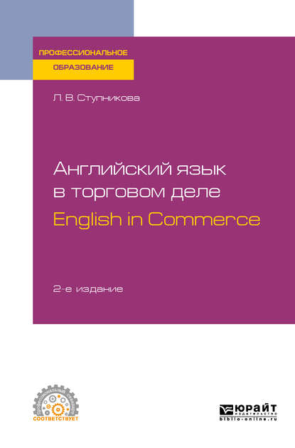 Английский язык в торговом деле. English in Commerce 2-е изд., пер. и доп. Учебное пособие для СПО — Лада Владимировна Ступникова