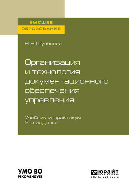 Организация и технология документационного обеспечения управления 2-е изд., пер. и доп. Учебник и практикум для вузов — Наталия Николаевна Шувалова