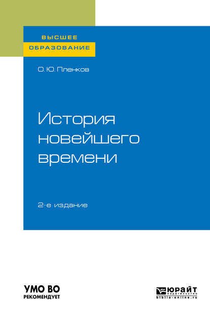 История новейшего времени 2-е изд., испр. и доп. Учебное пособие для вузов — Олег Юрьевич Пленков