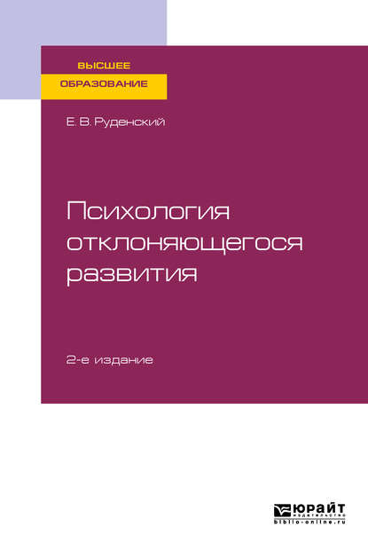 Психология отклоняющегося развития 2-е изд., испр. и доп. Учебное пособие для вузов - Евгений Владимирович Руденский