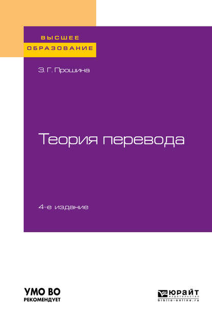 Теория перевода 4-е изд., испр. и доп. Учебное пособие для вузов - Зоя Григорьевна Прошина