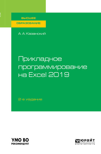 Прикладное программирование на Excel 2019 2-е изд., пер. и доп. Учебное пособие для вузов — Александр Анатольевич Казанский