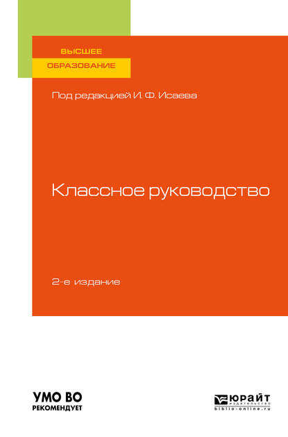 Классное руководство 2-е изд., пер. и доп. Учебное пособие для вузов — Галина Васильевна Макотрова