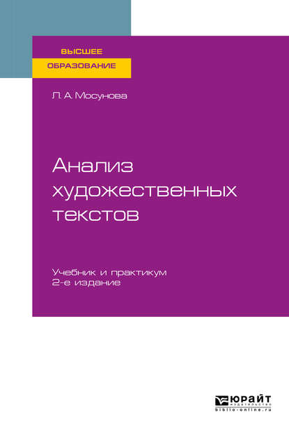 Анализ художественных текстов 2-е изд., испр. и доп. Учебник и практикум для вузов - Людмила Александровна Мосунова