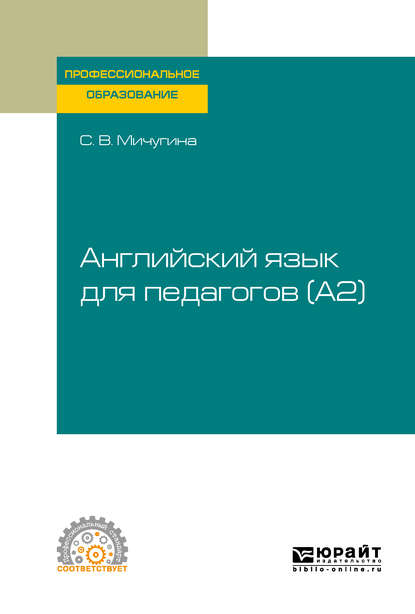 Английский язык для педагогов (A2). Учебное пособие для СПО — Светлана Викторовна Мичугина