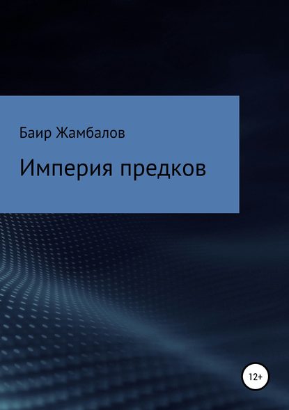 Империя предков - Баир Владимирович Жамбалов