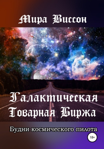 Галактическая Товарная Биржа. Будни космического пилота — Мира Виссон