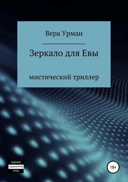 Зеркало для Евы — Вера Урман