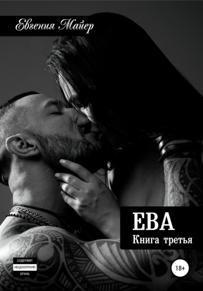 Ева. Книга третья — Евгения Майер