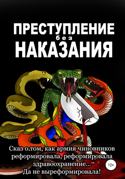 Преступление без наказания - Ольга Владимировна Яворская