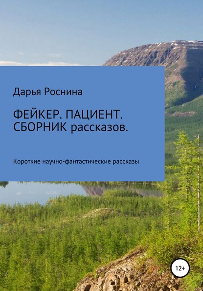 Фейкер. Пациент. Сборник рассказов — Дарья Дмитриевна Роснина