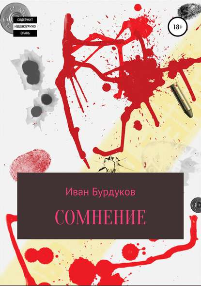 Сомнение — Иван Бурдуков