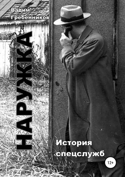 Наружка. История спецслужб — Вадим Гребенников