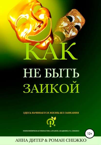 Как не быть заикой? - Роман Алексеевич Снежко